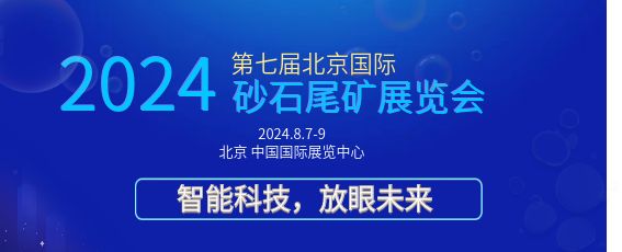 2024第九屆北京國(guó)際砂石尾礦及建筑固廢展