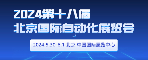 2024第十八屆北京國(guó)際工業(yè)自動(dòng)化展覽會(huì)