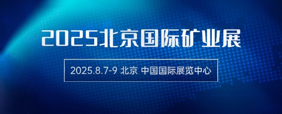 2025第十九屆北京國(guó)際礦業(yè)展覽會(huì)