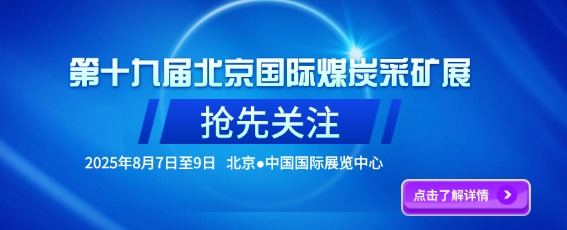 2025第十九屆北京國(guó)際煤炭采礦技術(shù)設(shè)備展覽會(huì)